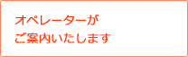 オペレーターがご案内いたします