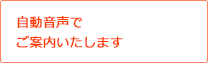 自動音声でご案内いたします