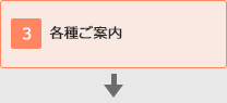 各種ご案内
