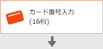カード番号入力(16桁)