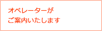 オペレーターがご案内いたします