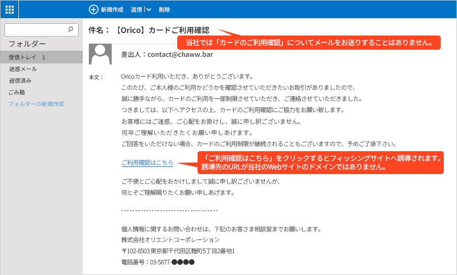 当社では「カードのご利用確認」についてメールをお送りすることはありません。「ご利用確認はこちら」をクリックするとフィッシングサイトへ誘導されます。誘導先のURLが当社のWebサイトのドメインではありません。