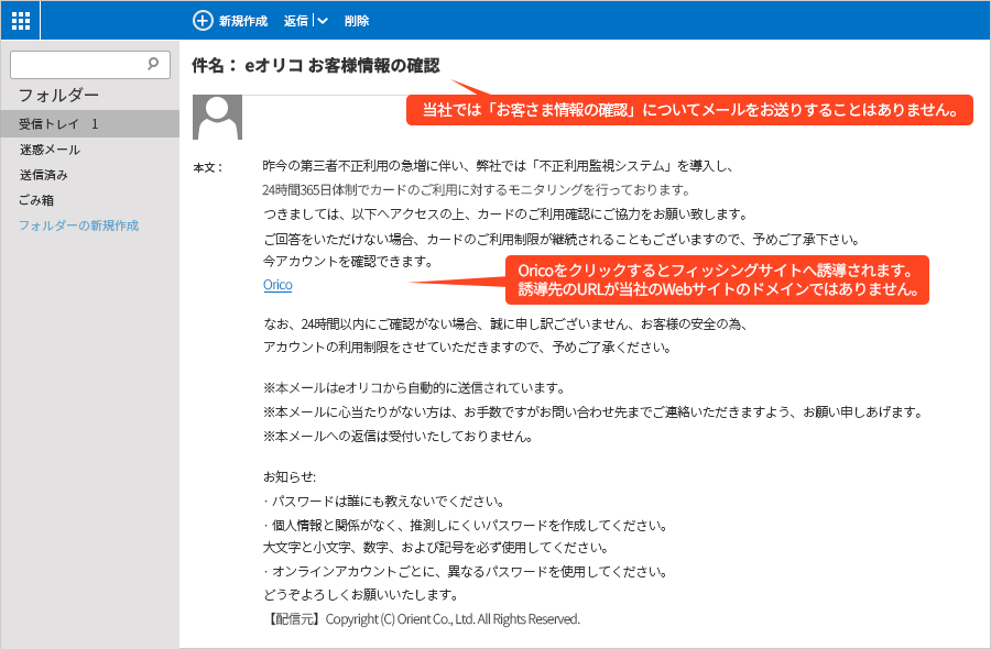 当社では「お客さま情報の確認」についてメールをお送りすることはありません。Oricoをクリックするとフィッシングサイトへ誘導されます。誘導先のURLが当社のWebサイトのドメインではありません。