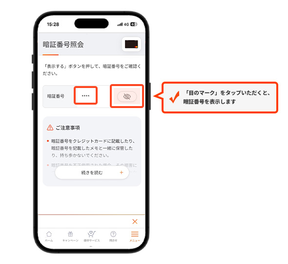 「目のマーク」をタップいただくと、暗証番号を表示します