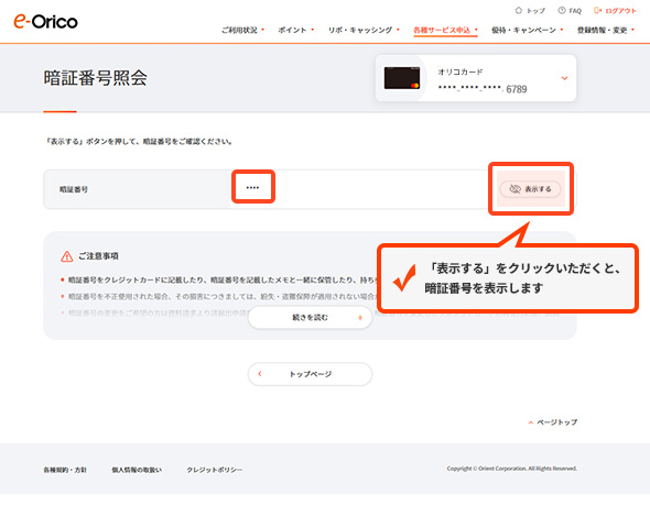 「表示する」をクリックいただくと、暗証番号を表示します