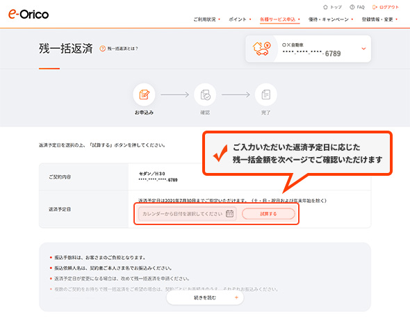 ご入力いただいた返済予定日に応じた残一括金額を次ページでご確認いただけます