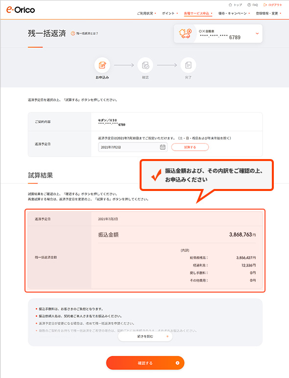 振込金額および、その内訳をご確認の上、お申込みください