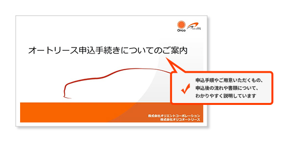 申込手順やご用意いただくもの、申込後の流れや書類について、わかりやすく説明しています
