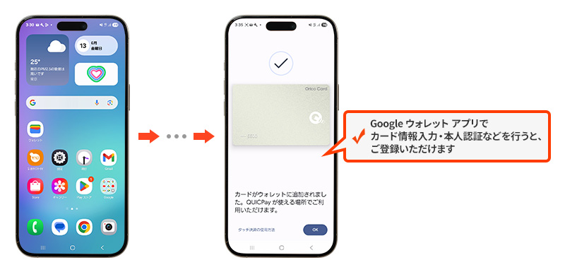 Googleウォレットアプリでカード情報入力・本人認証などを行うと、ご登録いただけます