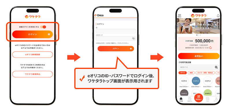 eオリコのID・パスワードでログイン後、ワケタラトップ画面が表示されます