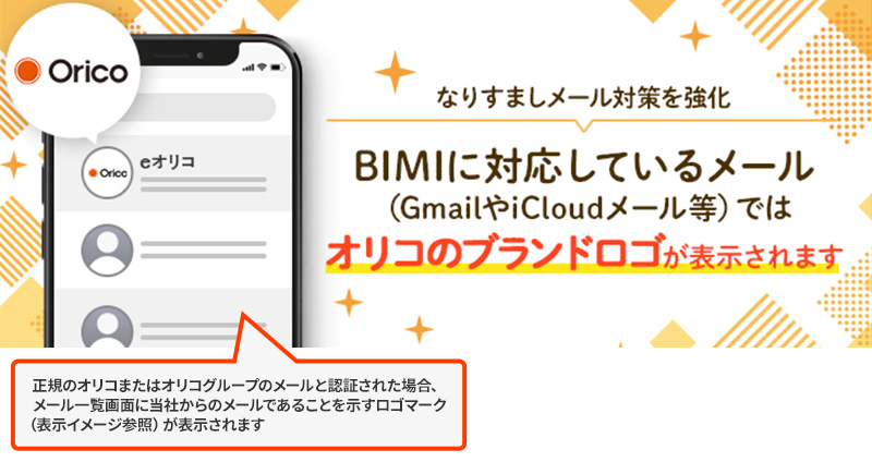 正規のオリコまたはオリコグループのメールと認証された場合、メール一覧画面に当社からのメールであることを示すロゴマークが表示されます