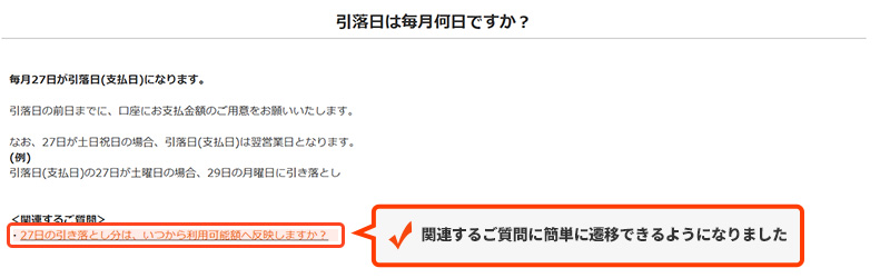 関連するご質問に簡単に遷移できるようになりました