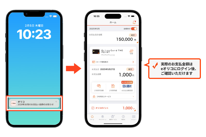実際のお支払い金額はeオリコにログイン後、ご確認いただけます