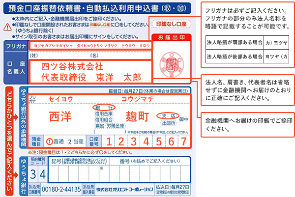 フリガナは必ずご記入ください。フリガナの部分のみ法人名称を略語で記載することが可能です。 法人略語が頭部ある場合 カ）ヨツヤ 法人略語が後部ある場合 ヨツヤ（カ 法人名、肩書き、代表者名は省略せずに金融機関へお届けのとおりに正確にご記入ください。 金融機関へお届けの印鑑でご捺印ください。