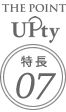 THE POINT UPty 特長07
