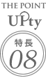 THE POINT UPty 特長08