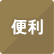 便利