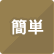 簡単