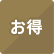 お得