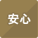 安心
