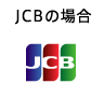 JCB̏ꍇ