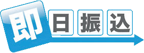 即日振込