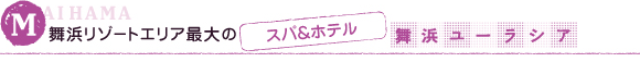 MAIHAMA 舞浜リゾートエリア最大のスパ&ホテル 舞浜ユーラシア