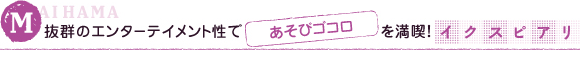 MAIHAMA 抜群のエンターテイメント性であそびココロを満喫! イクスピアリ