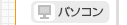 パソコン