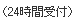 (24時間受付)