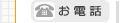 お電話