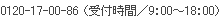 0120-17-00-86(受付時間/9:00〜18:00)