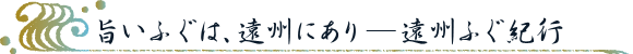 旨いふぐは、遠州にあり―遠州ふぐ紀行